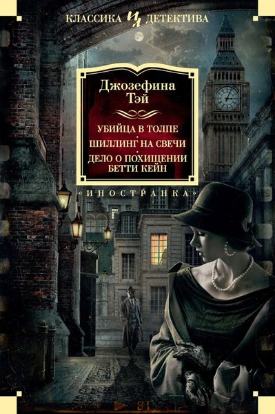 Обложка книги «Убийца в толпе. Шиллинг на свечи. Дело о похищении Бетти Кейн»