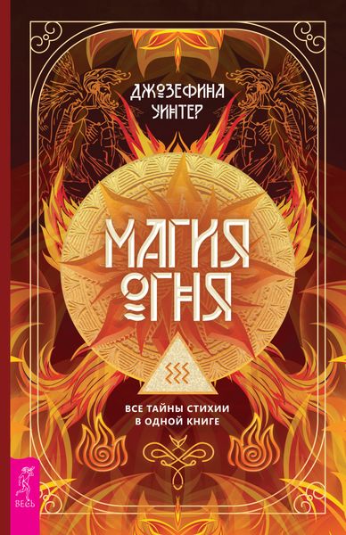 Обложка книги  «Магия Огня. Все тайны стихии в одной книге»