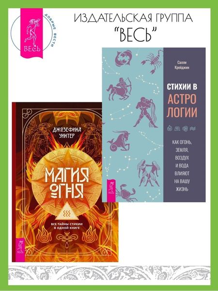 Обложка книги  «Стихии в астрологии: Как Огонь, Земля, Воздух и Вода влияют на вашу жизнь. Магия Огня: Все тайны стихии в одной книге»