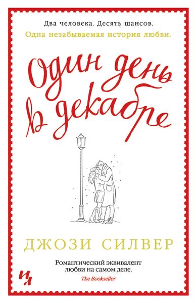 Обложка книги  «Один день в декабре»
