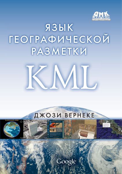 Обложка книги  «Язык географической разметки KML»