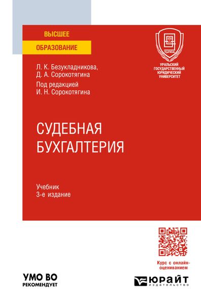 Обложка книги «Судебная бухгалтерия 3-е изд., пер. и доп. Учебник для вузов»