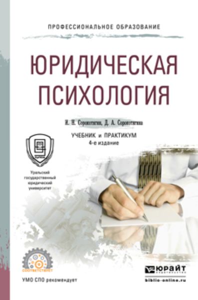 Обложка книги «Юридическая психология 4-е изд., пер. и доп. Учебник и практикум для СПО»