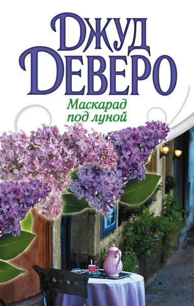 Обложка книги  «Маскарад под луной»