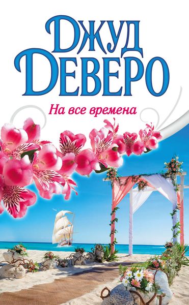 Обложка книги  «На все времена»