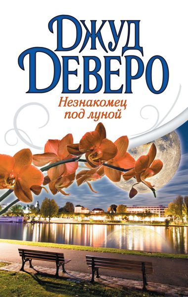 Обложка книги  «Незнакомец под луной»