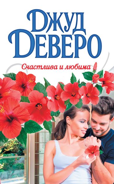 Обложка книги  «Счастлива и любима»