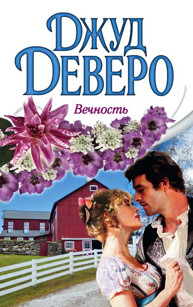 Обложка книги  «Вечность»