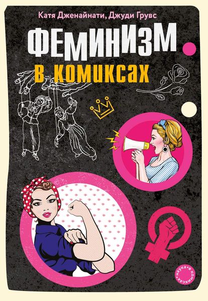 Обложка книги  «Феминизм в комиксах»