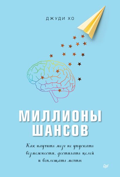 Обложка книги «Миллионы шансов. Как научить мозг не упускать возможности, достигать целей и воплощать мечты»