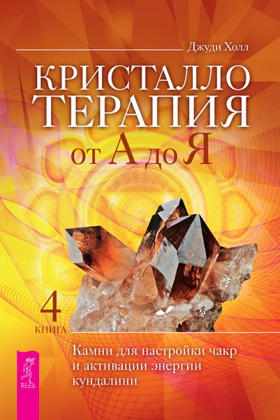 Обложка книги  «Кристаллотерапия от А до Я. Камни для настройки чакр и активации энергии кундалини»