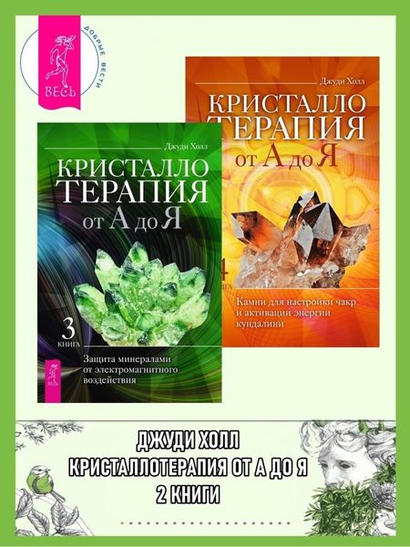Обложка книги  «Кристаллотерапия от А до Я: Книга 3: Защита минералами от электромагнитного воздействия. Книга 4: Камни для настройки чакр и активации энергии кундалини»