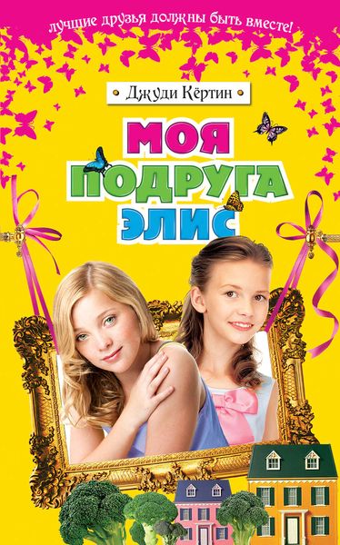 Обложка книги «Моя подруга Элис»