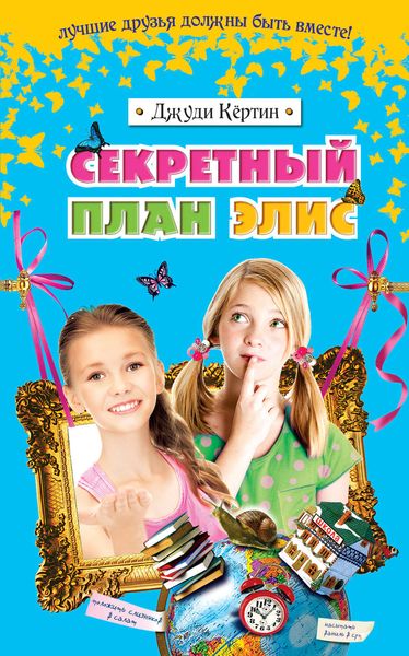 Обложка книги «Секретный план Элис»