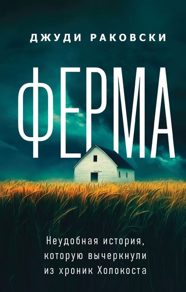 Обложка книги «Ферма. Неудобная история, которую вычеркнули из хроник Холокоста»