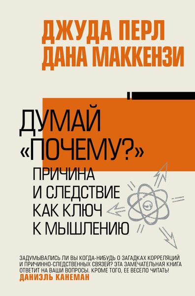 Обложка книги «Думай «почему?». Причина и следствие как ключ к мышлению»