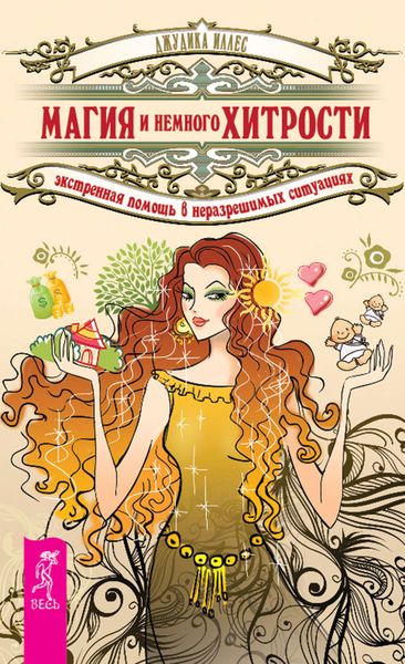Обложка книги  «Магия и немного хитрости. Экстренная помощь в неразрешимых ситуациях»