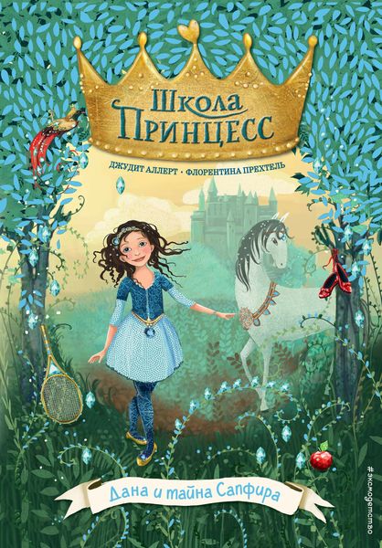 Обложка книги  «Дана и тайна Сапфира»