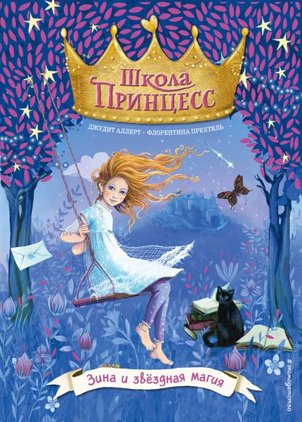 Обложка книги  «Зина и звёздная магия»