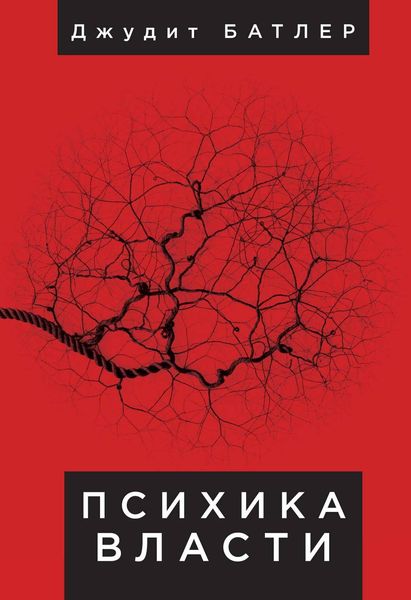 Обложка книги «Психика власти. Теория субъекции»