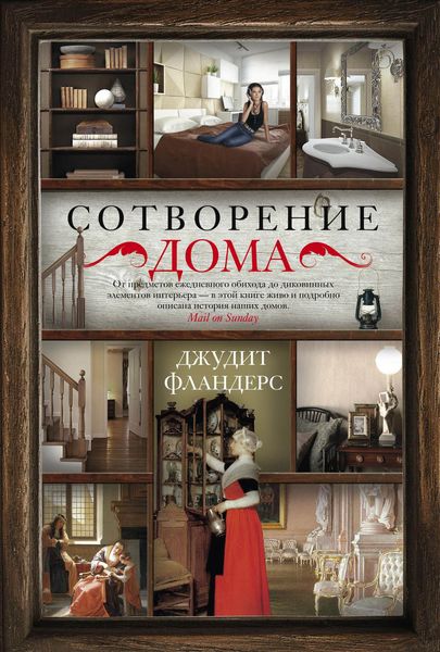 Обложка книги  «Сотворение дома»
