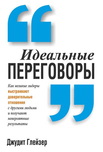 Обложка книги  «Идеальные переговоры»