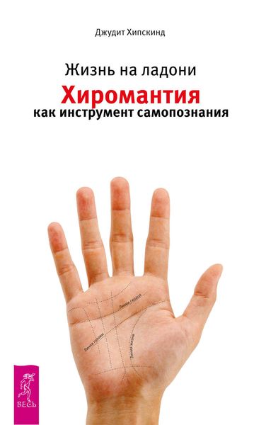 Обложка книги «Жизнь на ладони. Хиромантия как инструмент самопознания»