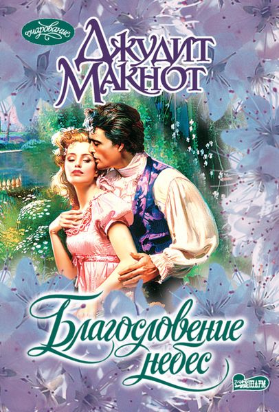 Обложка книги  «Благословение небес»