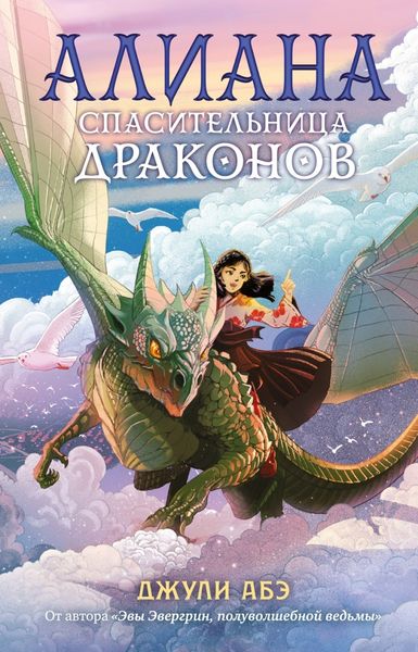 Обложка книги  «Алиана, спасительница драконов»