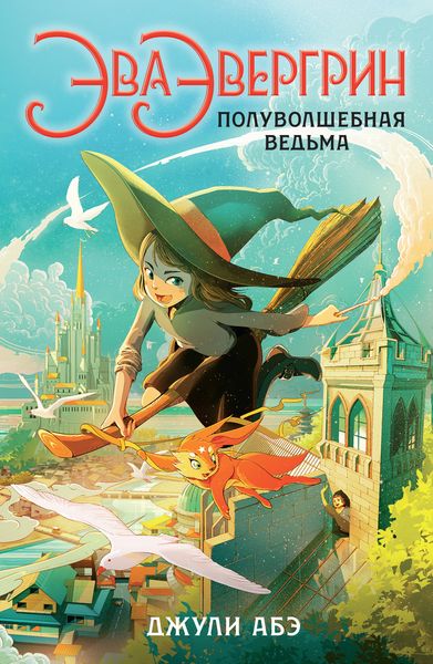 Обложка книги  «Эва Эвергрин, полуволшебная ведьма»