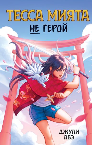 Обложка книги  «Тесса Мията не герой»