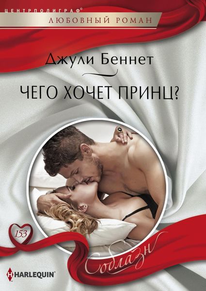 Обложка книги  «Чего хочет принц?»
