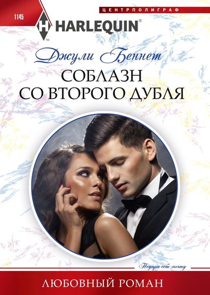 Обложка книги  «Соблазн со второго дубля»