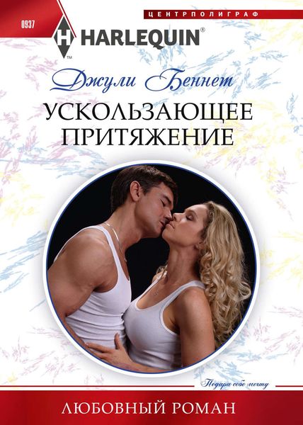 Обложка книги «Ускользающее притяжение»