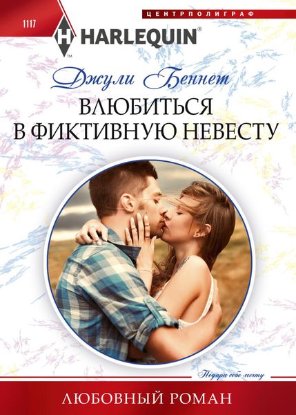 Обложка книги  «Влюбиться в фиктивную невесту»