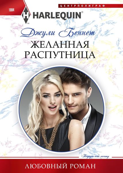 Обложка книги  «Желанная распутница»