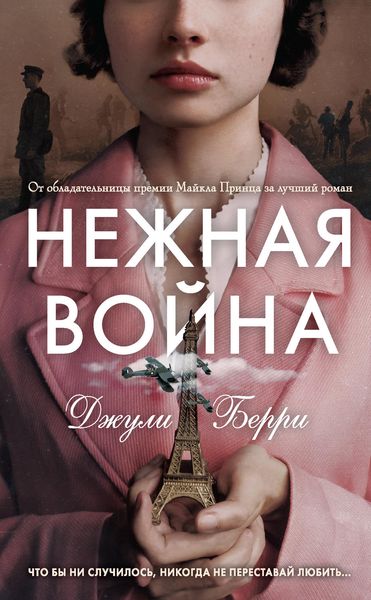 Обложка книги  «Нежная война»