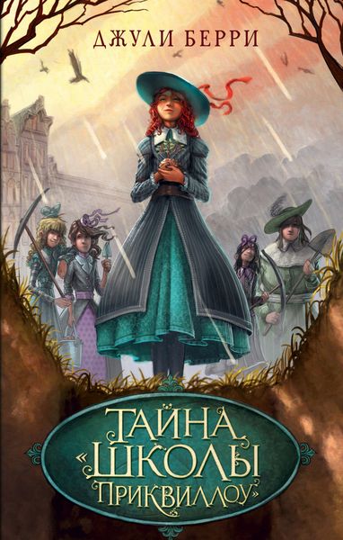 Обложка книги  «Тайна «Школы Приквиллоу»»