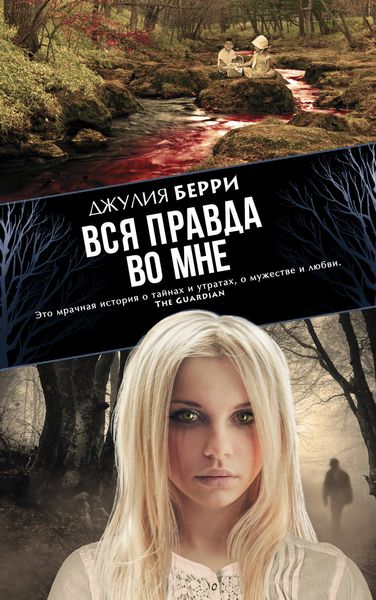Обложка книги «Вся правда во мне»