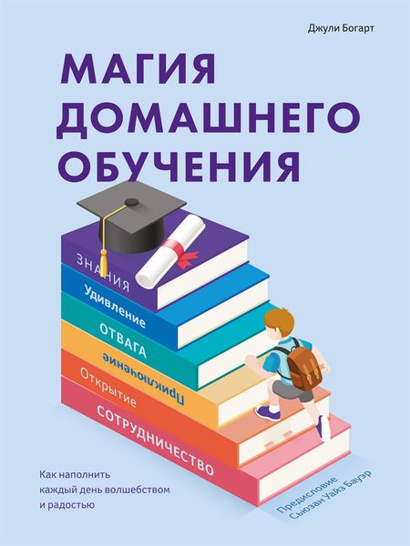 Обложка книги  «Магия домашнего обучения. Как наполнить каждый день волшебством и радостью»