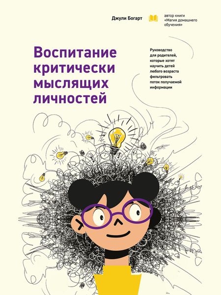Обложка книги  «Воспитание критически мыслящих личностей. Руководство для родителей, которые хотят научить детей любого возраста фильтровать поток получаемой информации»