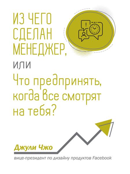 Обложка книги «Из чего сделан менеджер, или Что предпринять, когда все смотрят на тебя?»