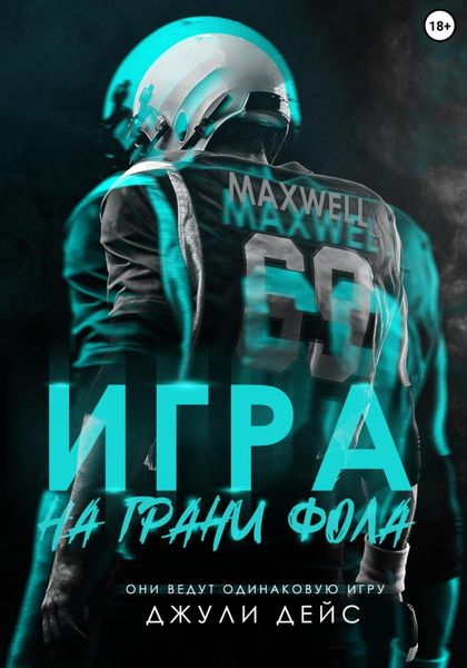 Обложка книги  «Игра на грани фола»