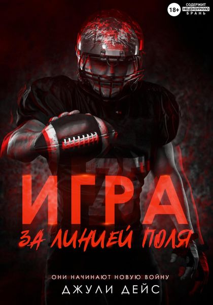 Обложка книги  «Игра за линией поля»