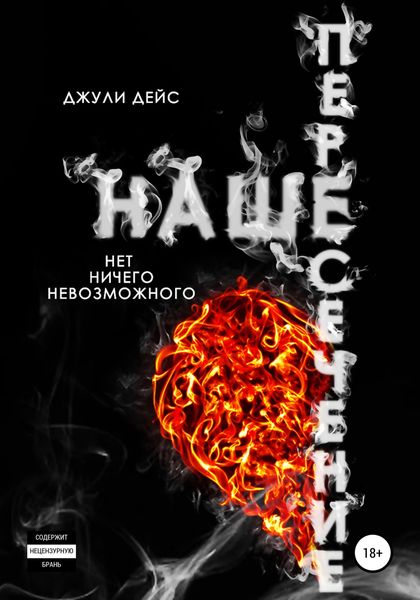 Обложка книги  «Наше пересечение»