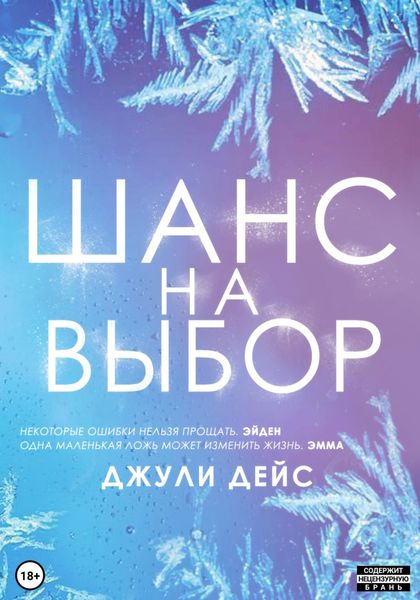Обложка книги  «Шанс на выбор»