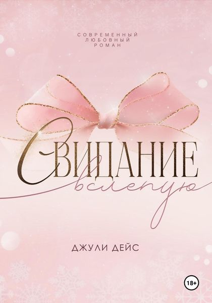 Обложка книги  «Свидание вслепую»