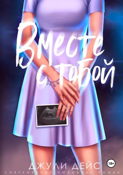 Обложка книги  «Вместе с тобой»