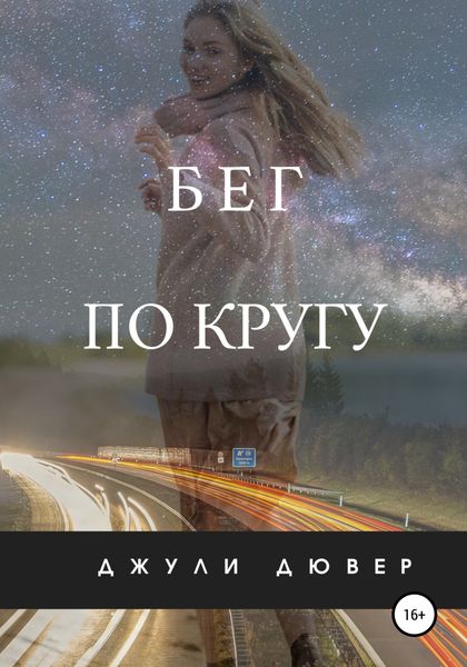 Обложка книги  «Бег по кругу»