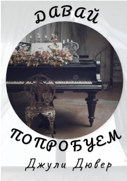 Обложка книги  «Давай попробуем»